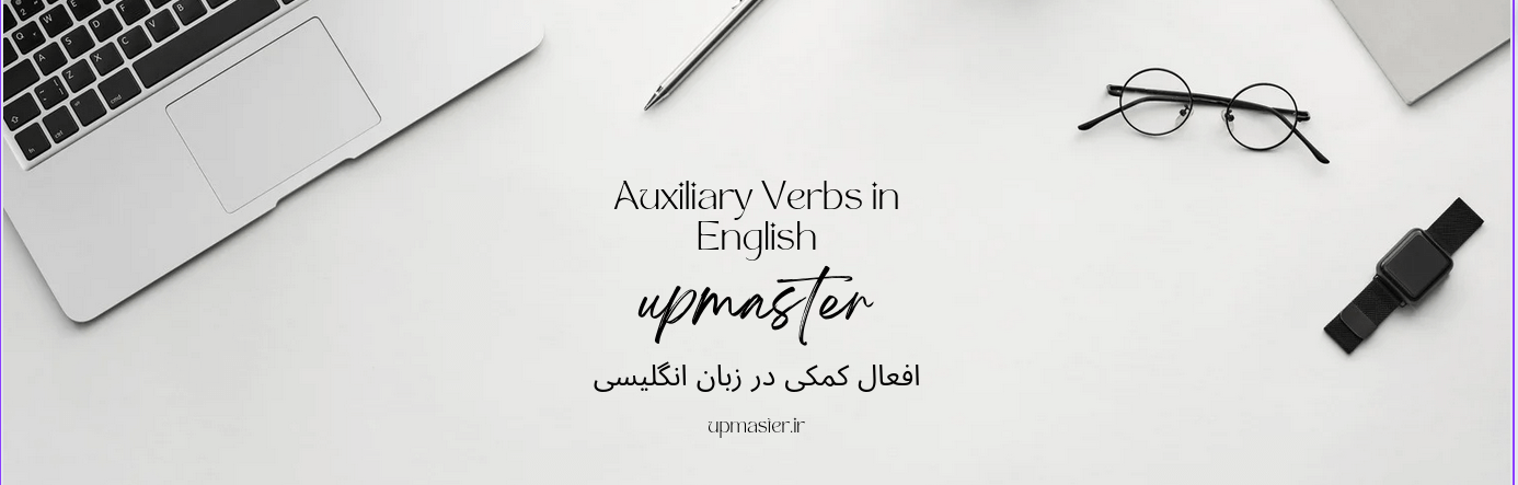معرفی افعال کمکی در زبان انگلیسی