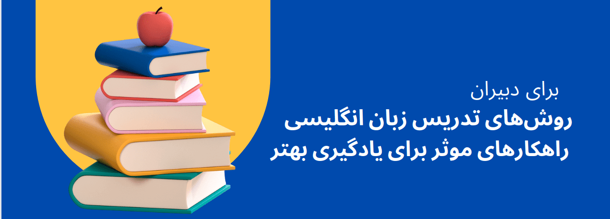 روش‌های تدریس زبان انگلیسی: راهکارهای موثر برای یادگیری بهتر