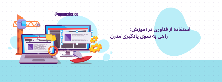 استفاده از فناوری در آموزش: راهی به سوی یادگیری مدرن