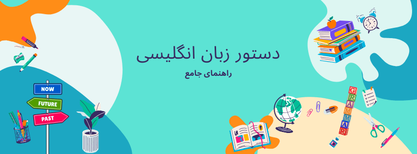 دستور زبان انگلیسی: راهنمای جامع