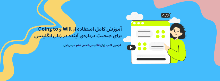 آموزش کامل استفاده از Will و Going to برای صحبت درباره‌ی آینده در زبان انگلیسی