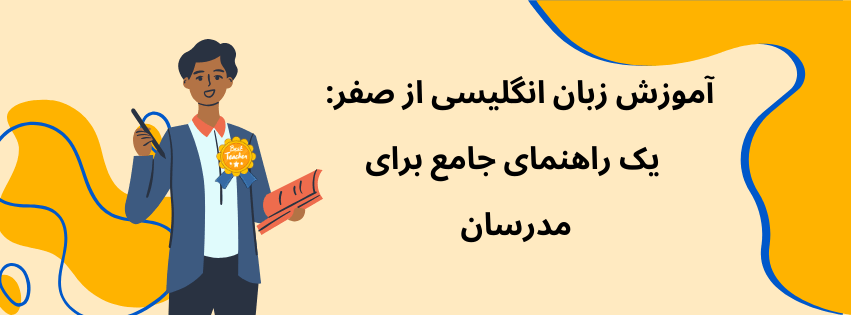 آموزش زبان انگلیسی از صفر: یک راهنمای جامع برای مدرسان