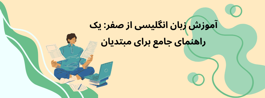 آموزش زبان انگلیسی از صفر: یک راهنمای جامع برای مبتدیان 