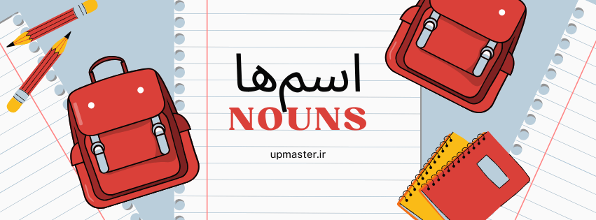 اسم‌ها (Nouns)