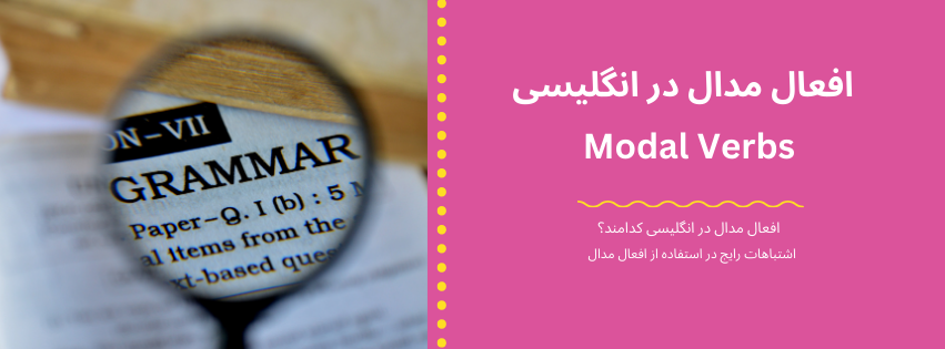 آموزش جامع گرامر Modal Verbs - افعال مدال در انگلیسی