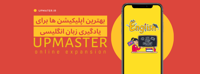 بهترین اپلیکیشن ها برای یادگیری زبان انگلیسی