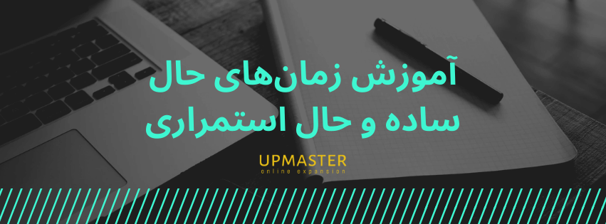 آموزش زمان‌های حال ساده و حال استمراری