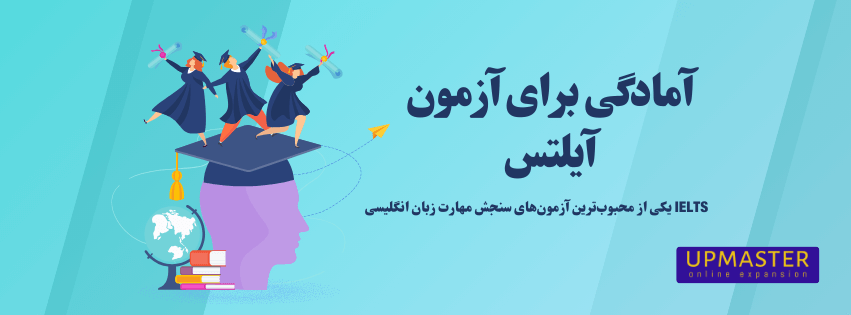 راهنمای جامع آمادگی برای آزمون آیلتس