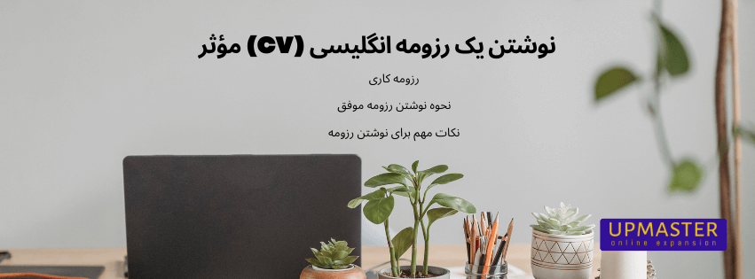 نوشتن یک رزومه انگلیسی مؤثر