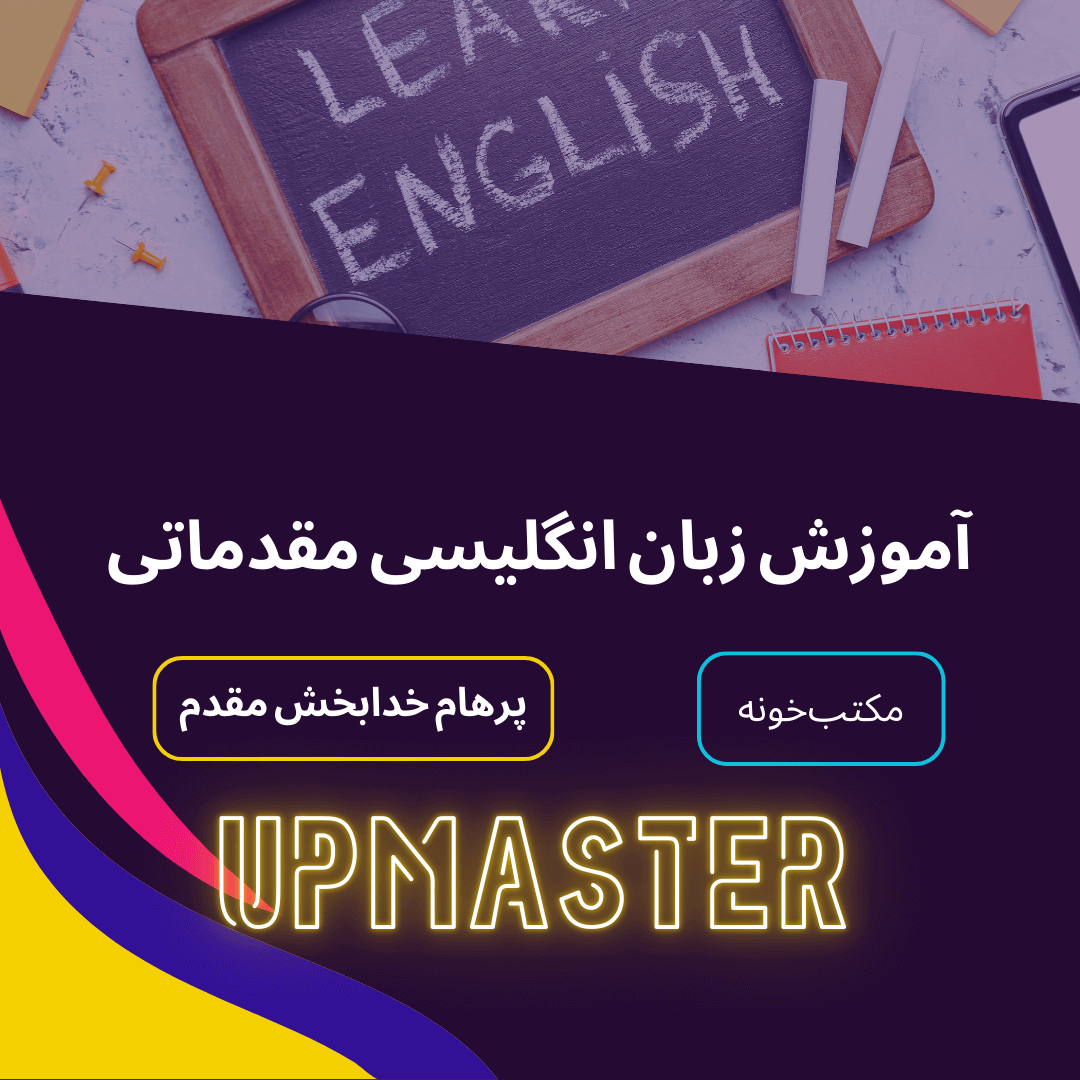 آموزش زبان انگلیسی مقدماتی