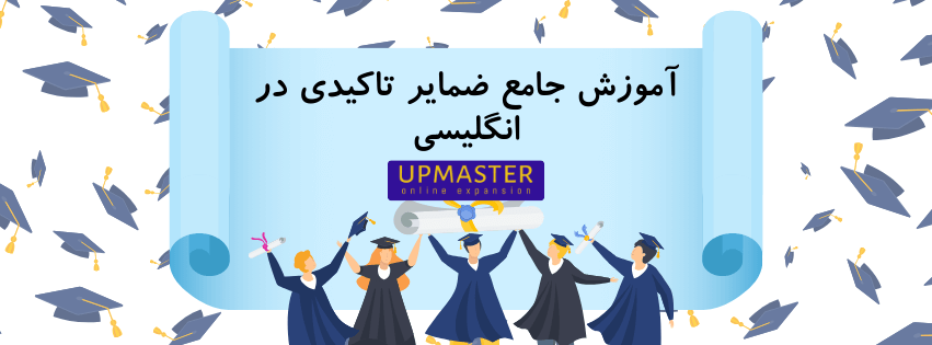آموزش جامع ضمایر تاکیدی در انگلیسی