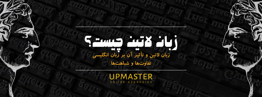 زبان لاتین و تأثیر آن بر زبان انگلیسی | تفاوت‌ها و شباهت‌ها 
