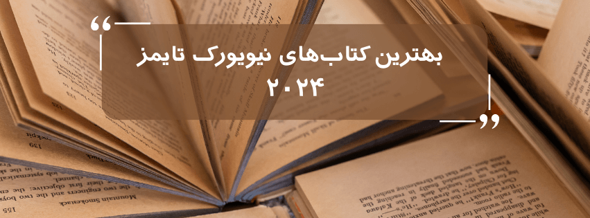لیست بهترین کتاب‌های نیویورک تایمز ۲۰۲۴ 