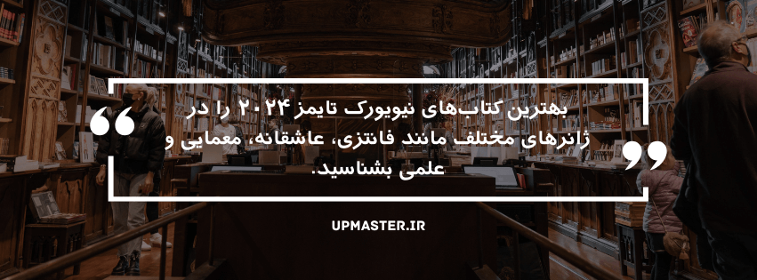 بهترین کتاب‌های نیویورک تایمز