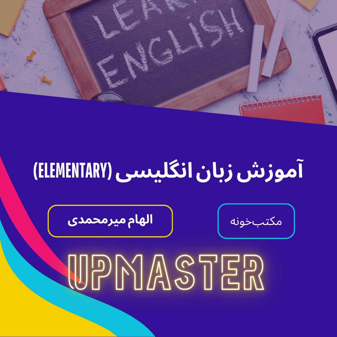 آموزش زبان انگلیسی (Elementary)