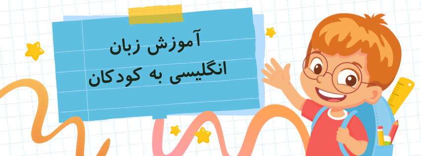 آموزش زبان انگلیسی به کودکان 