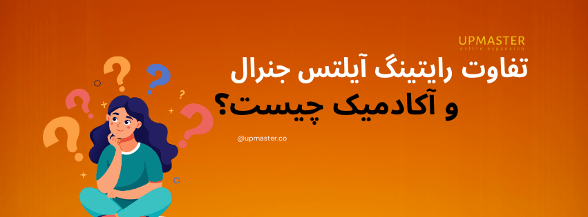 تفاوت رایتینگ آیلتس جنرال و آکادمیک چیست؟