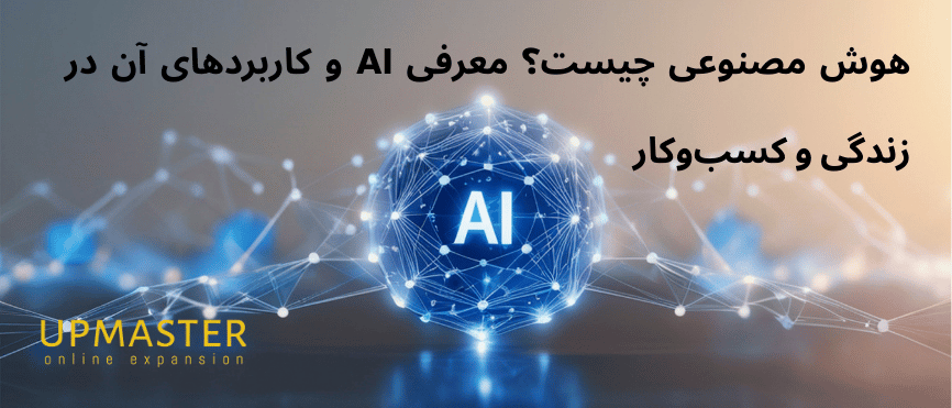 هوش مصنوعی چیست؟ معرفی AI، انواع هوش مصنوعی و فرصت‌های درآمد دلاری